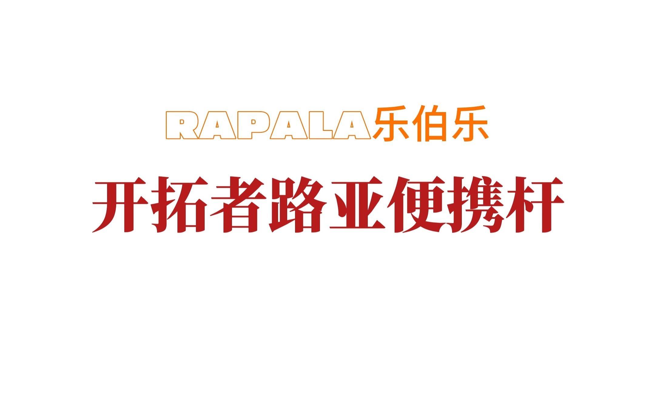 Rapala乐伯乐开拓者便携路亚竿开箱视频哔哩哔哩bilibili