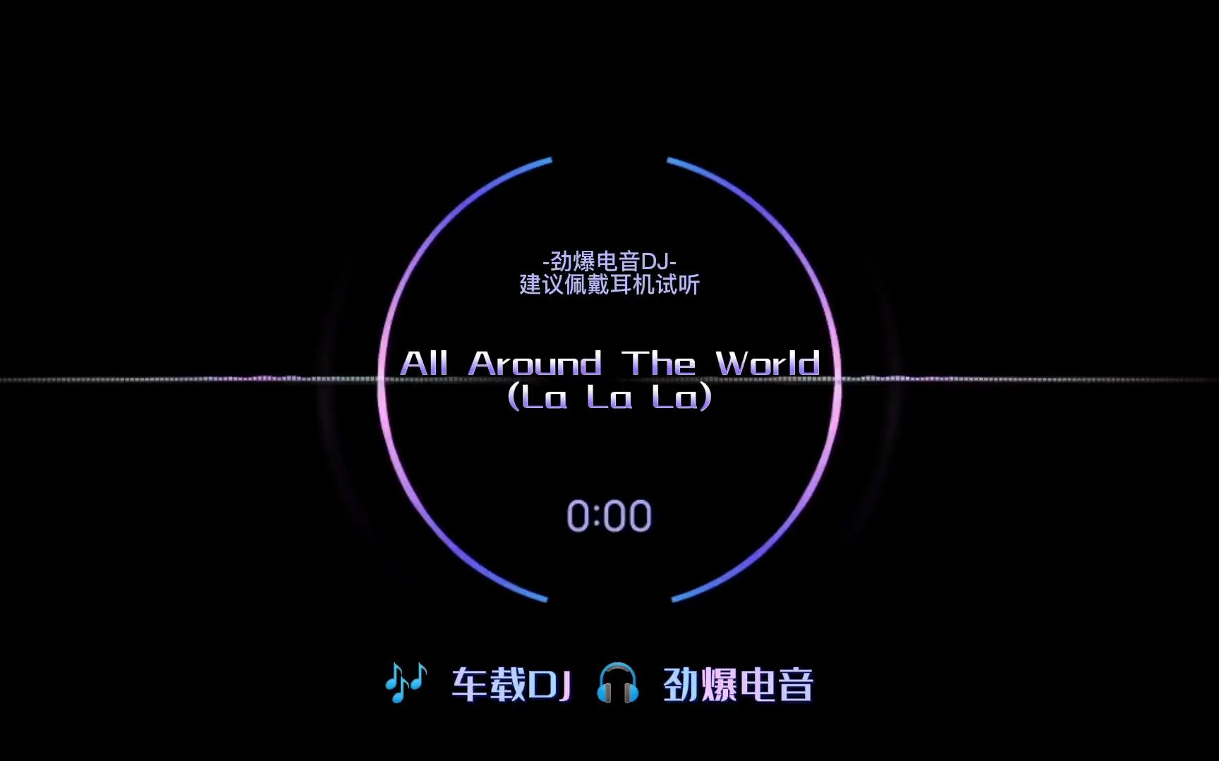 [图]啦啦啦啦啦…熟悉的旋律是否有你的回忆！《AllAroundTheWorld(LaLaLa)》欧美音乐电音dj