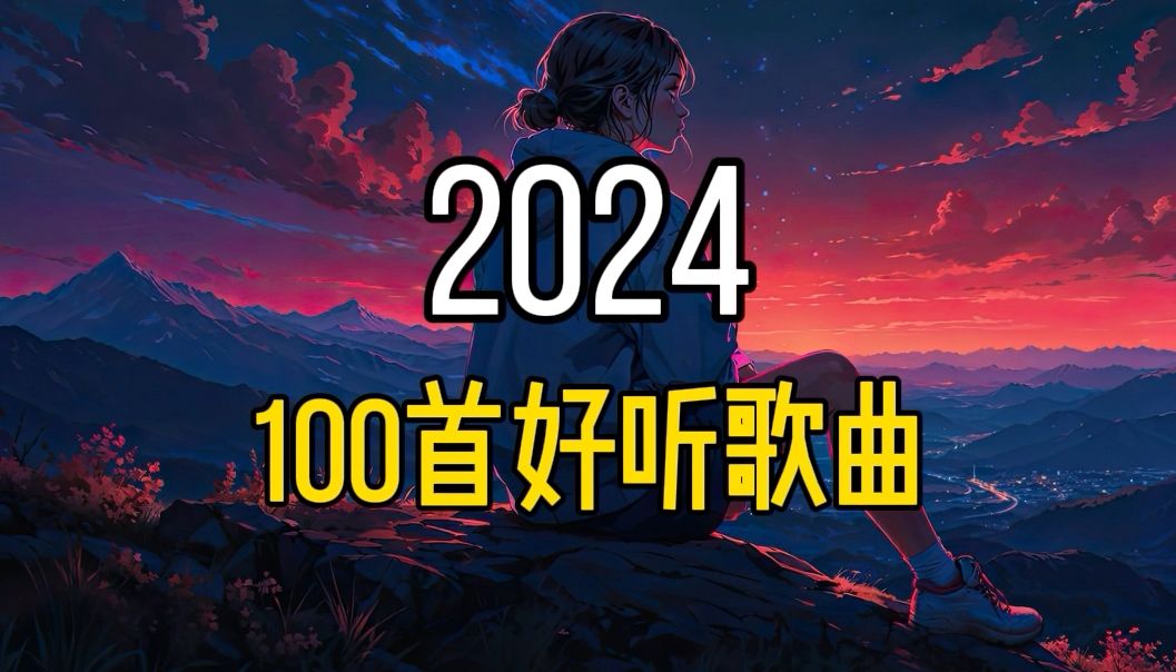 [图]2024热门歌曲合集 100首好听的经典音乐合集