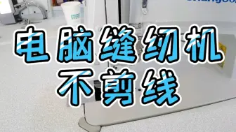 Télécharger la video: 电脑缝纫机剪不断线的简单调节方法，缝纫机不剪线不妨这样试试