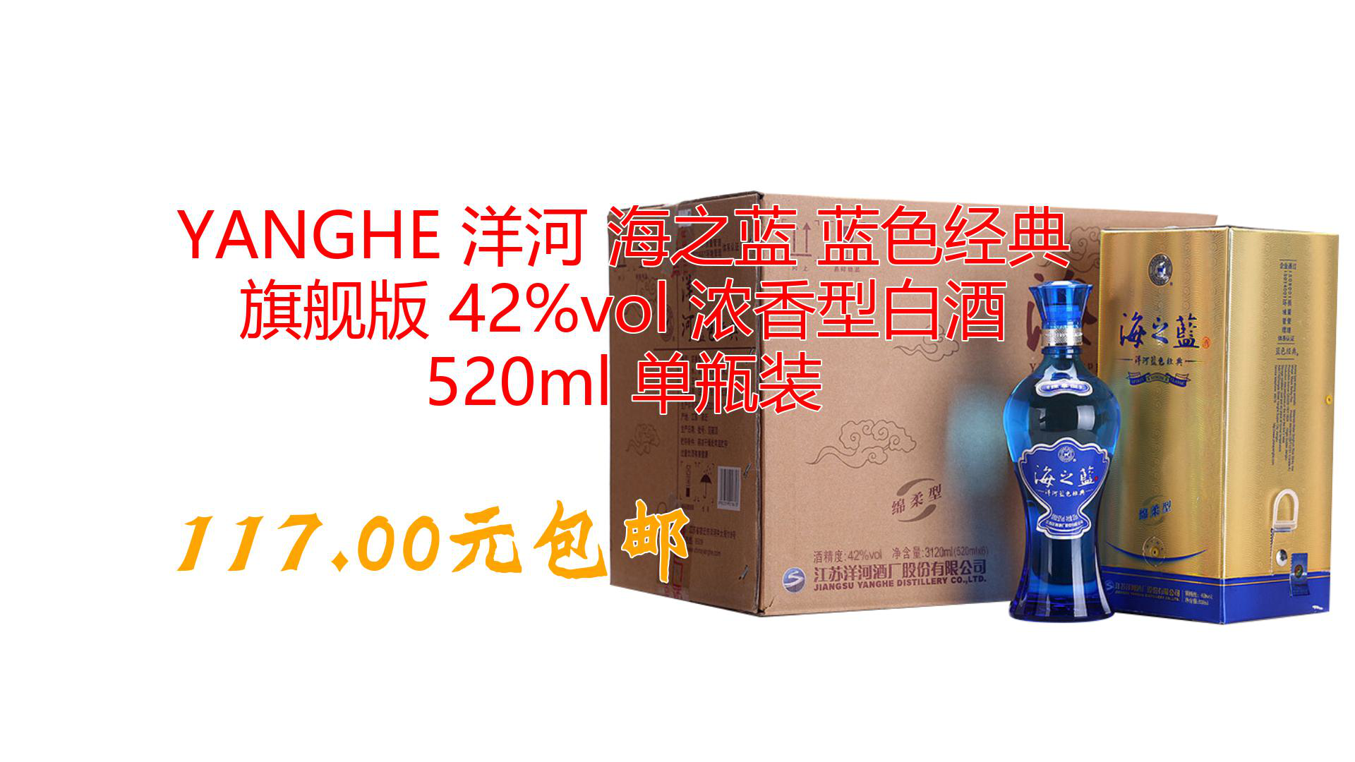 YANGHE 洋河 海之蓝 蓝色经典 旗舰版 42%vol 浓香型白酒 520ml 单瓶装哔哩哔哩bilibili