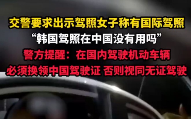 交警要求出示驾照女子称有国际驾照“韩国驾照在中国没有用吗”哔哩哔哩bilibili