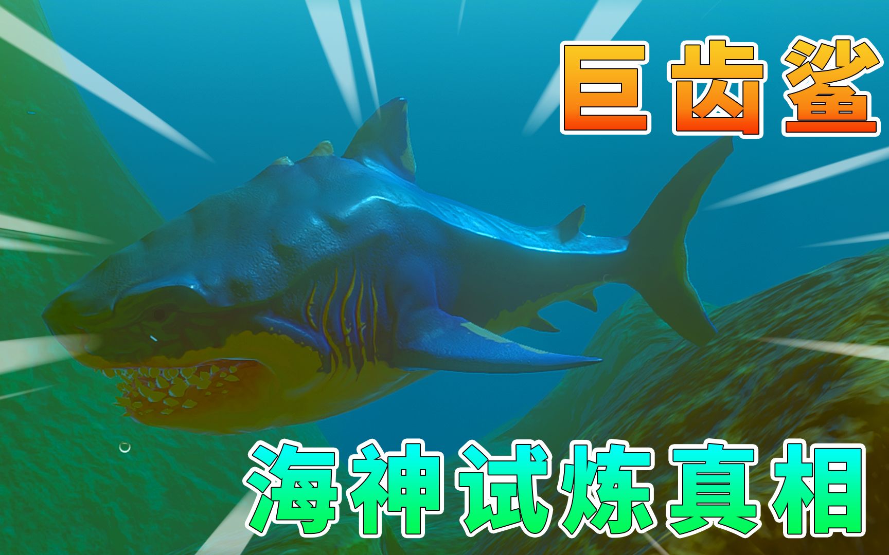 海底大猎杀22巨齿鲨打败沧龙完成海神试炼