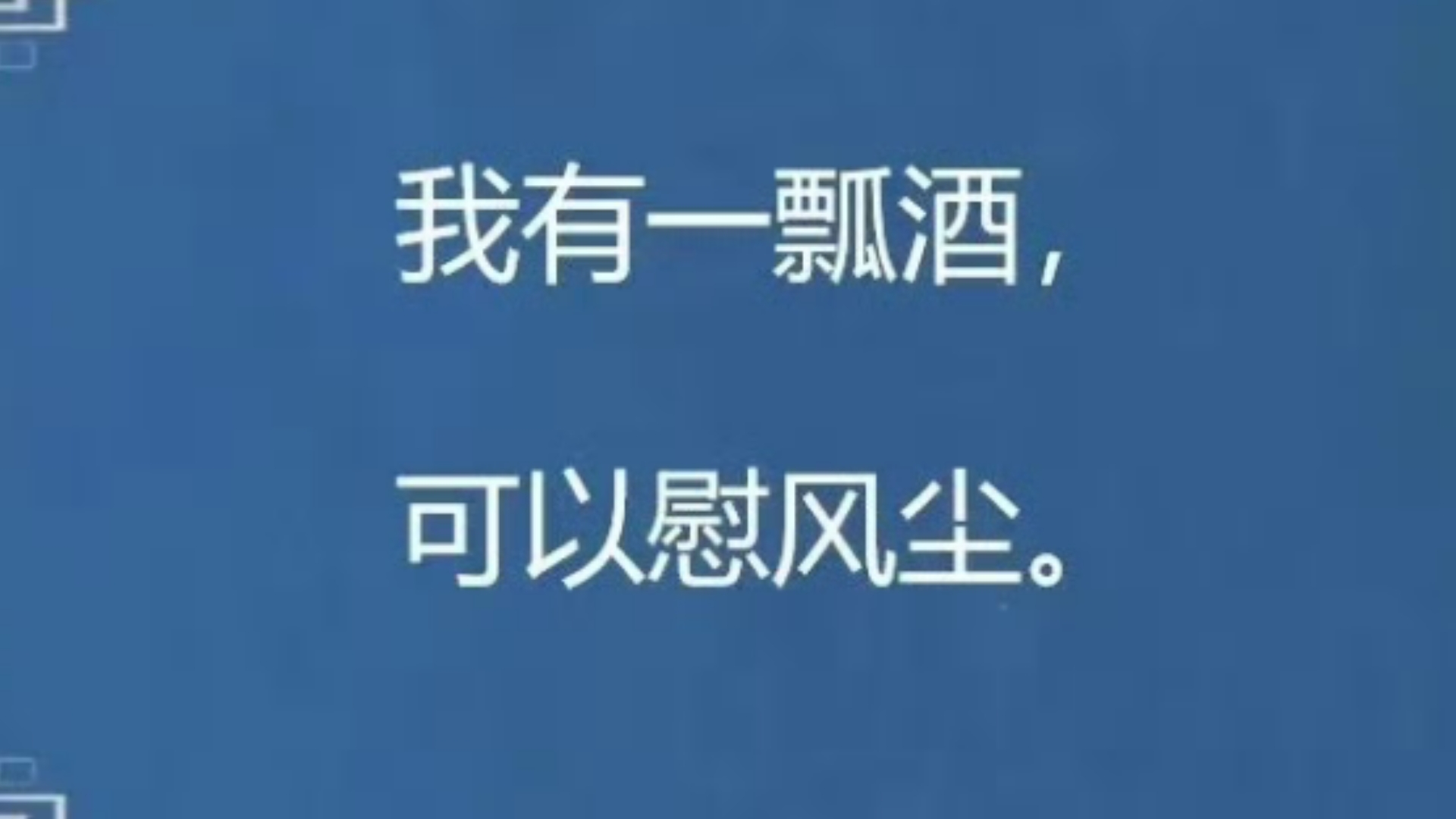 “我有一瓢酒,可以慰风尘”|诗人笔下的顶级释怀哔哩哔哩bilibili