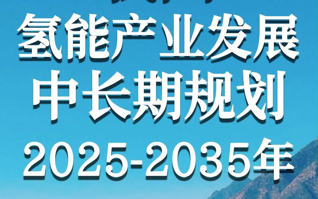 氢能政策解读《氢能产业发展中长期规划20252035》哔哩哔哩bilibili