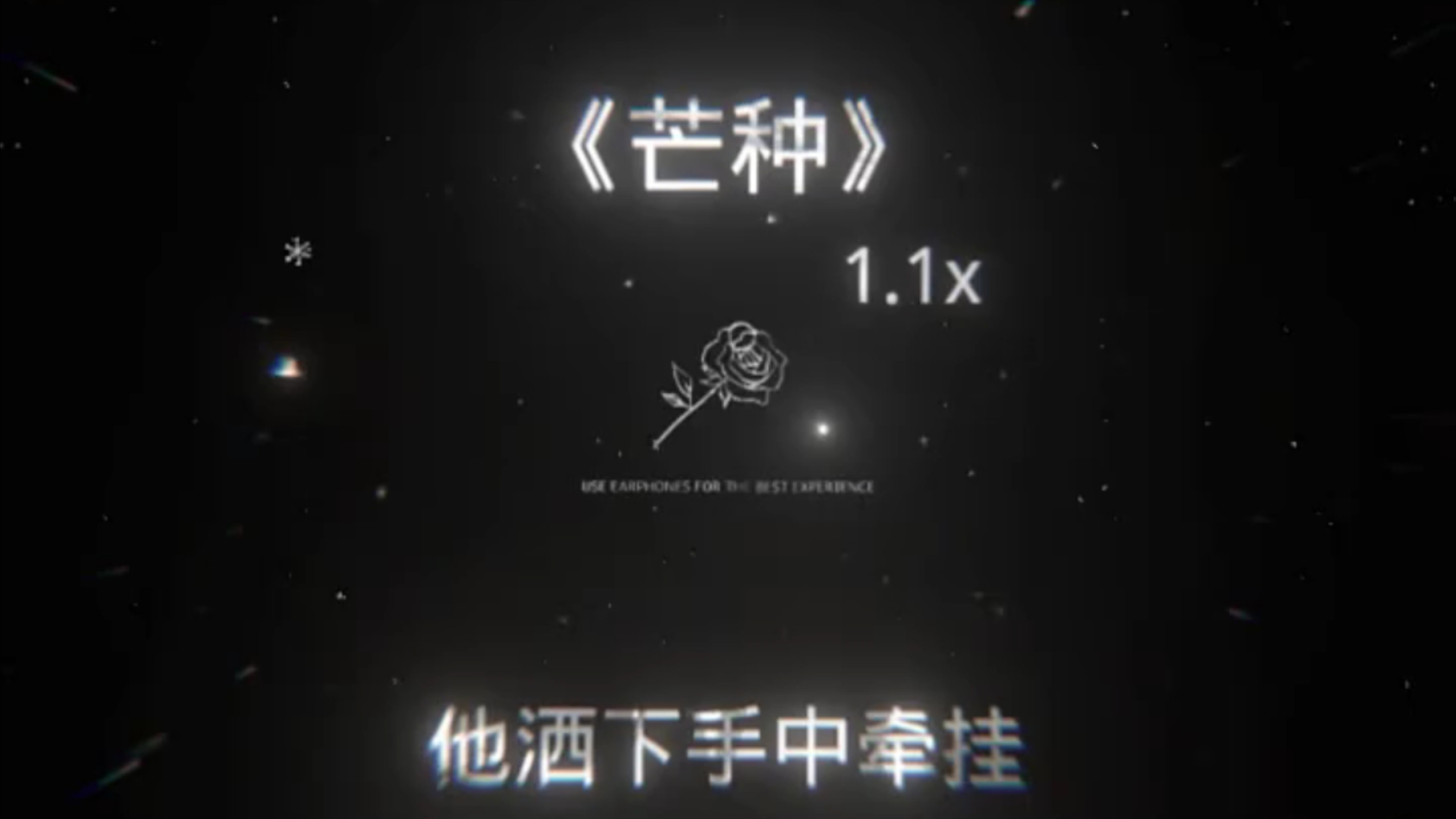 《芒种》1.1x哔哩哔哩bilibili