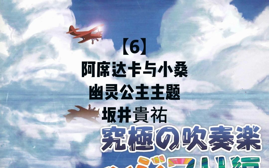 【管乐团4级】阿席达卡与小桑 幽灵公主 by 坂井貴祐