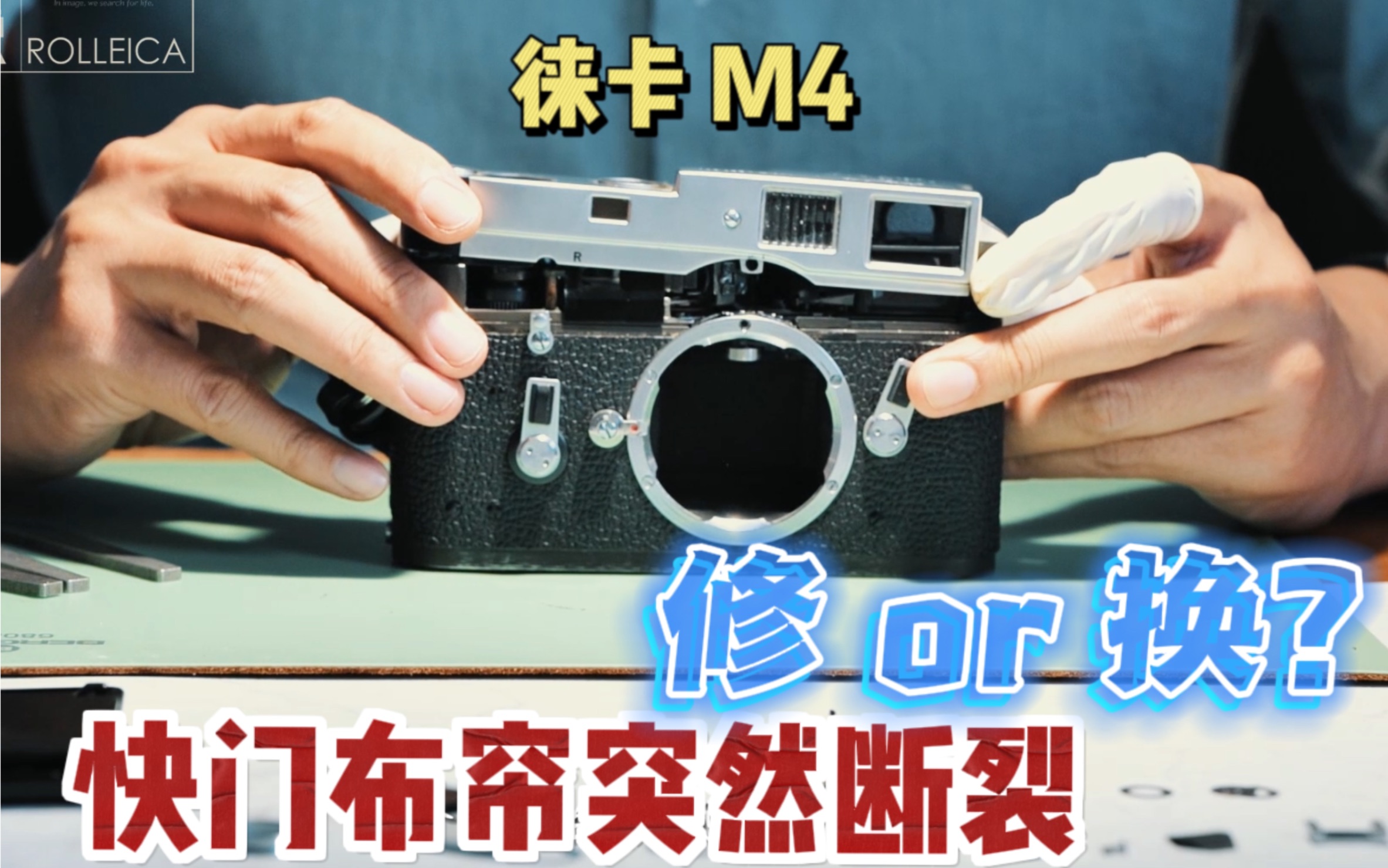 【禄徕客】徕卡M4 布帘老化断裂 维修过程全记录!哔哩哔哩bilibili