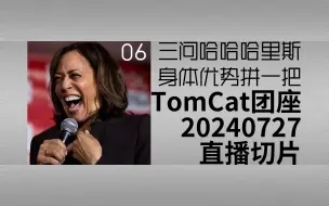 Video herunterladen: 【切片】TomCat团座20240727直播切片 | 06 三问哈哈哈里斯 身体优势拼一把 字幕精剪版