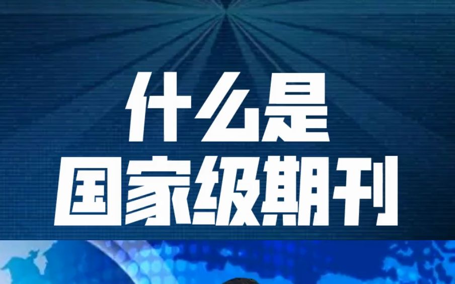 你知道什么是国家级期刊吗?哔哩哔哩bilibili