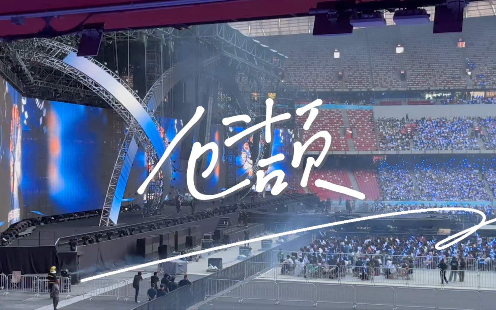 五月天 2023诺亚方舟10周年进化复刻限定版北京演唱会20230603【仓颉
