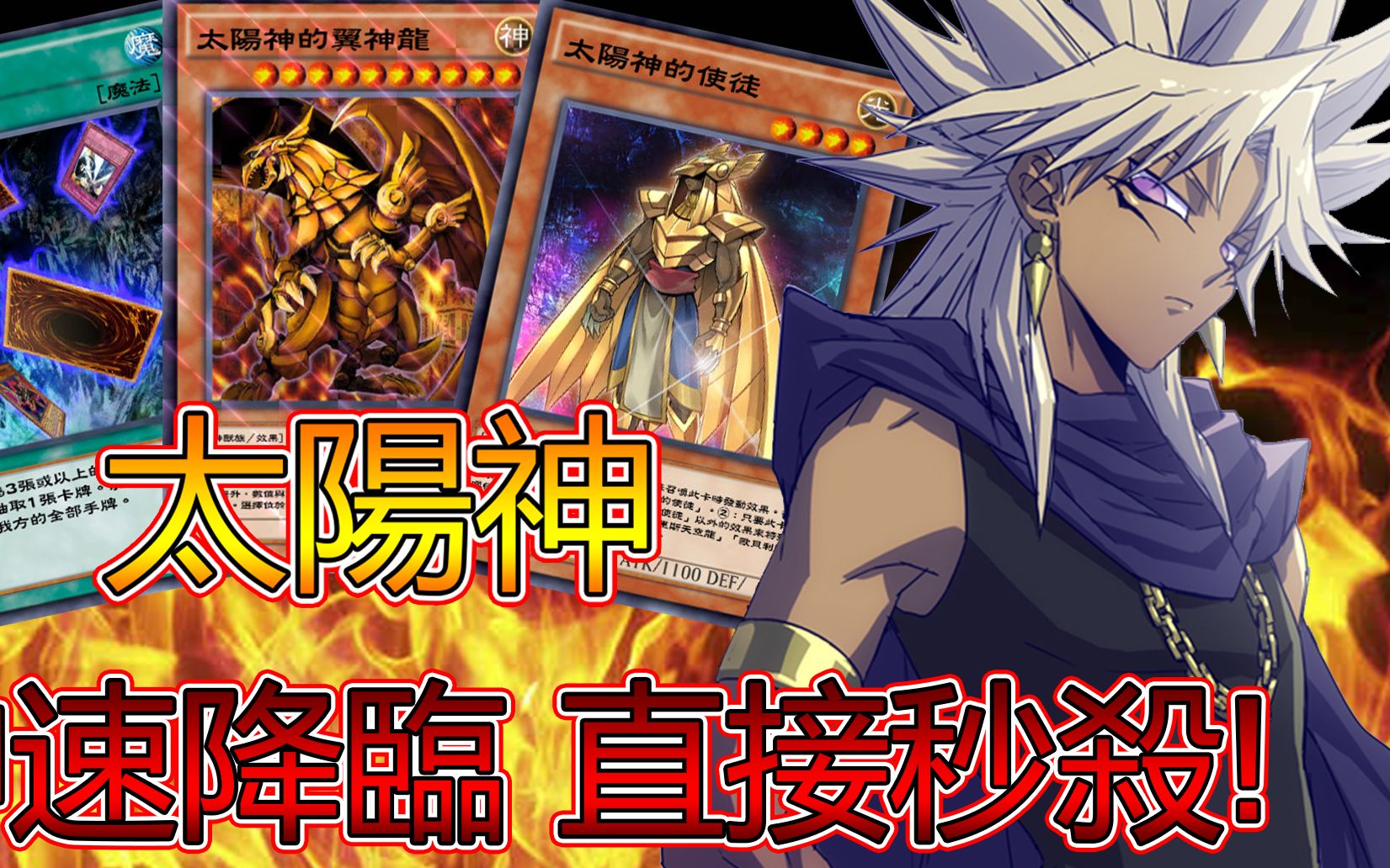 [图]遊戲王 最神速! 一回合就召太陽神! 直接清場秒殺! 娛樂牌組介紹#12