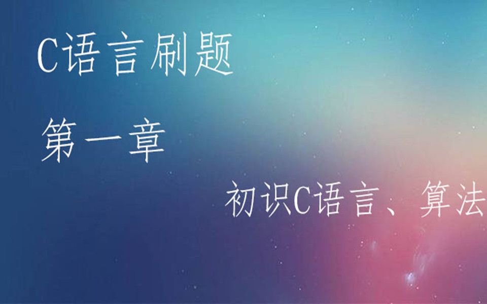 C语言刷题不挂科第一章(初识C语言、算法)哔哩哔哩bilibili