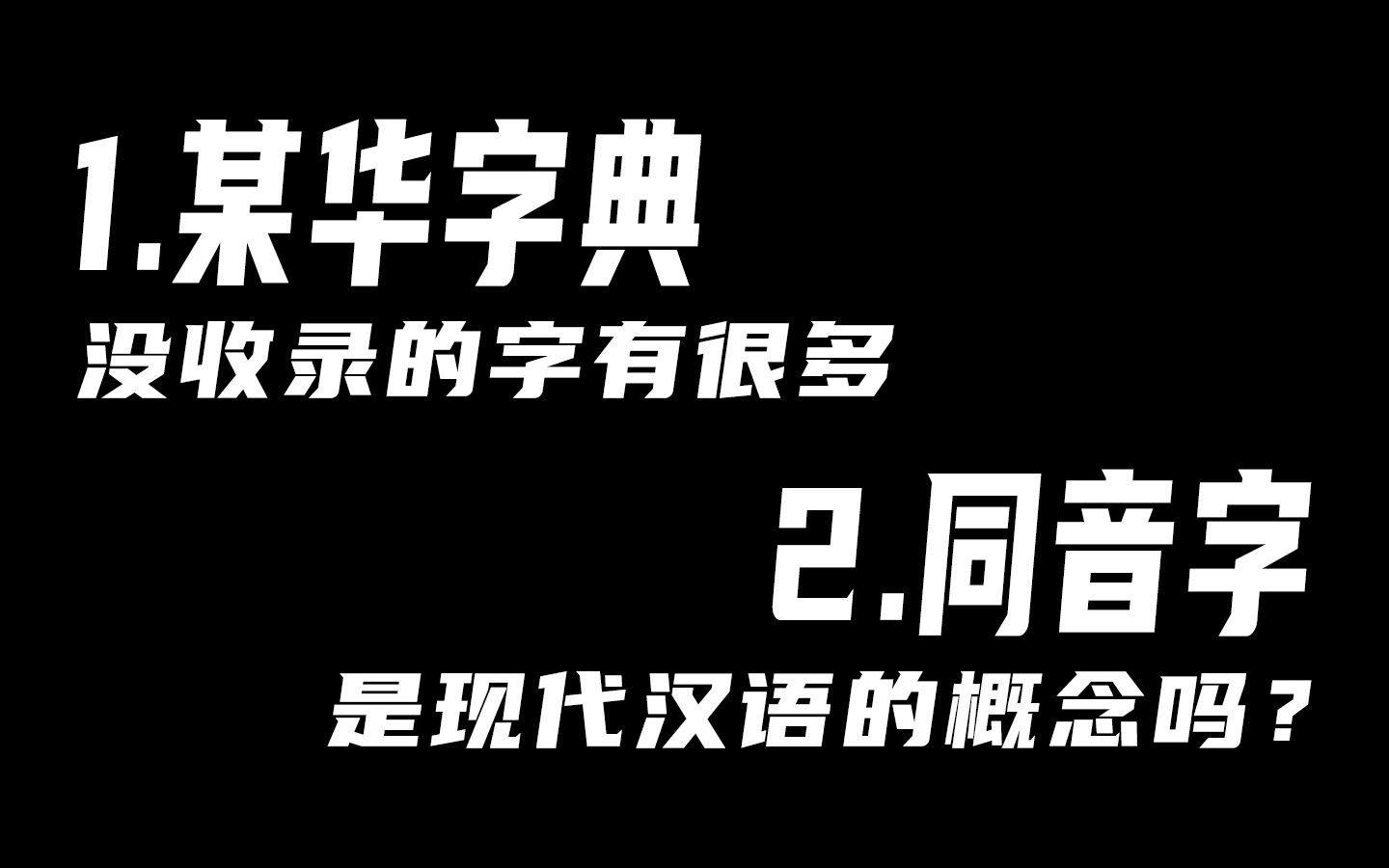 [图]某华字典真的在收录字数方面权威吗？同音字真的是现代汉语的概念吗？