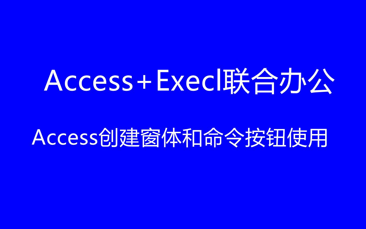 ACCESS窗体建立和命令按钮使用哔哩哔哩bilibili