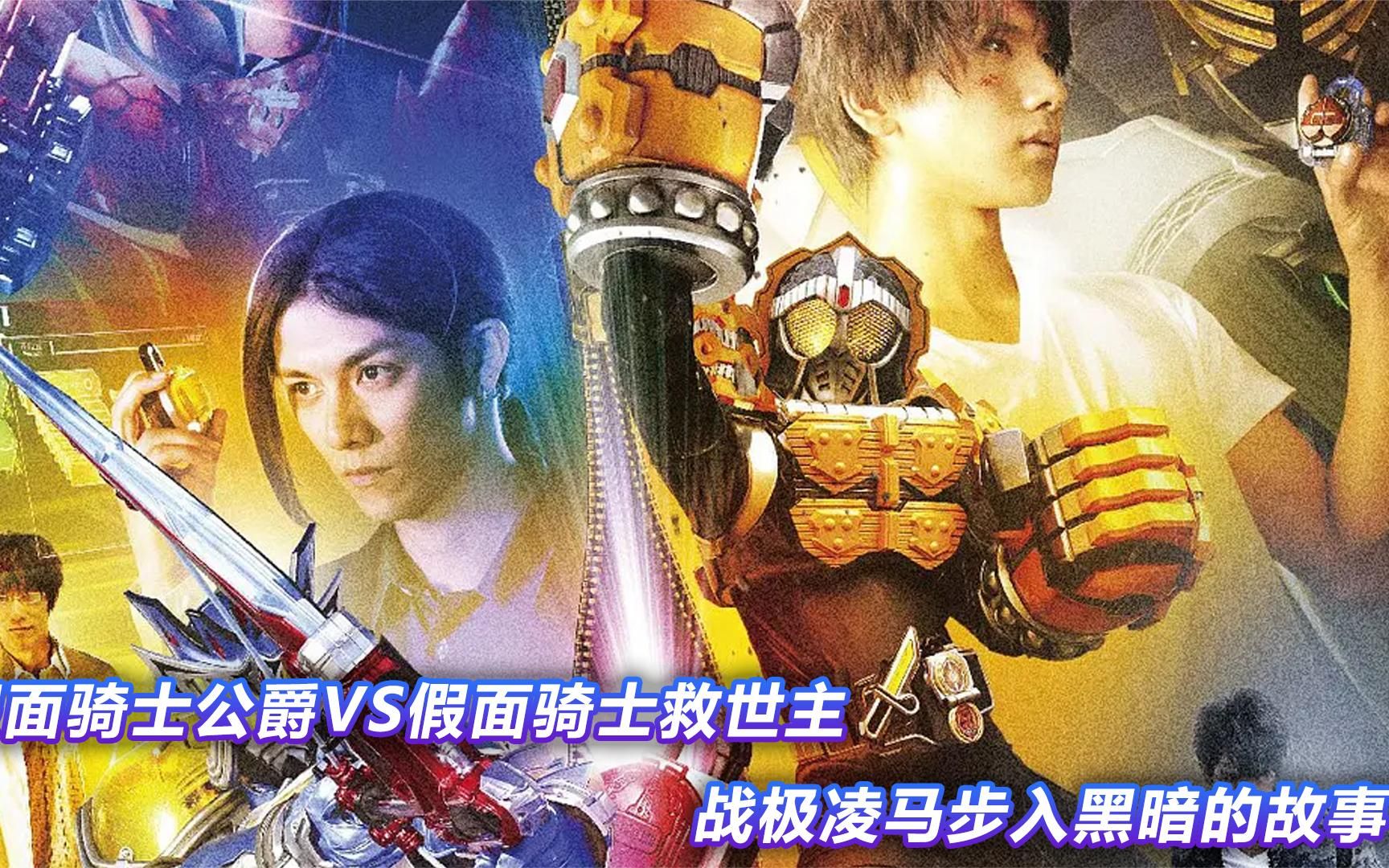 假面骑士铠武外传:假面骑士savior登场!斩月联手公爵大战救世主