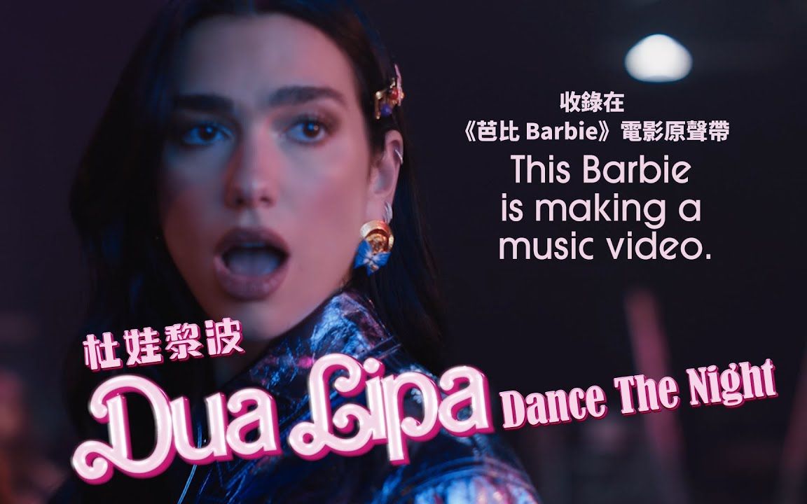 [图]【MV】【中英字幕】【Dua Lipa】「Dance The Night」《芭比Barbie》电影原声带