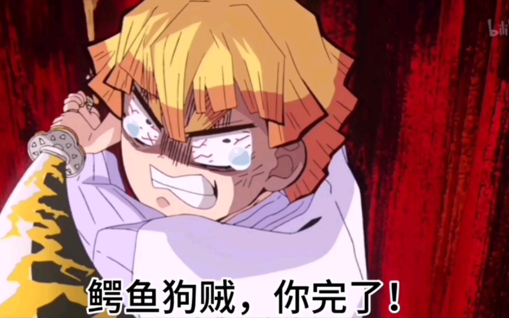 鬼灭之刃鳄鱼老贼拿命来