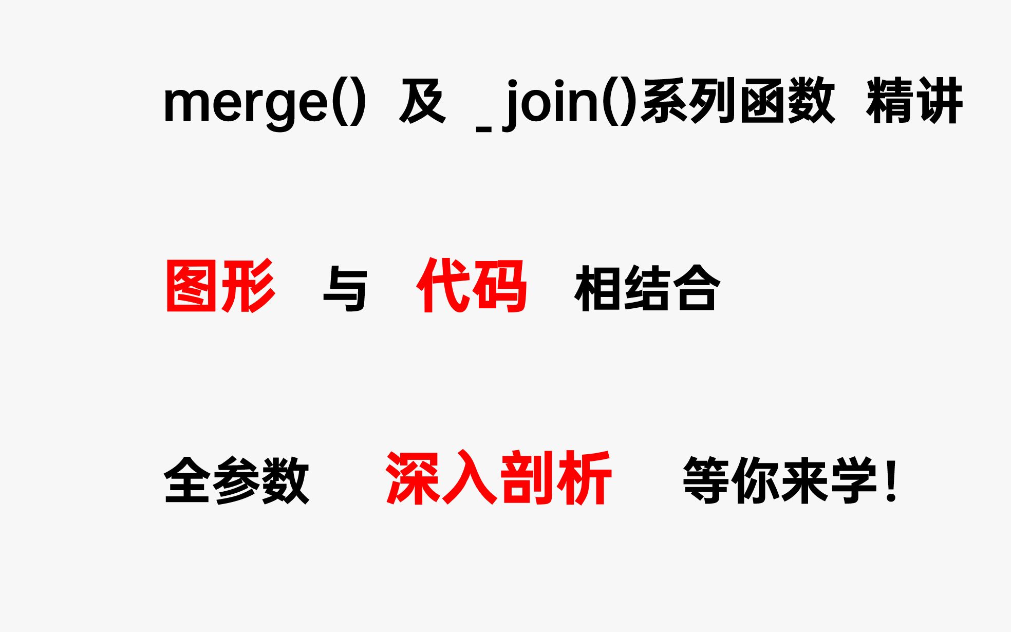 【心象】终于有人把 数据匹配 讲明白了 !| 对比学习merge函数与各种join函数哔哩哔哩bilibili