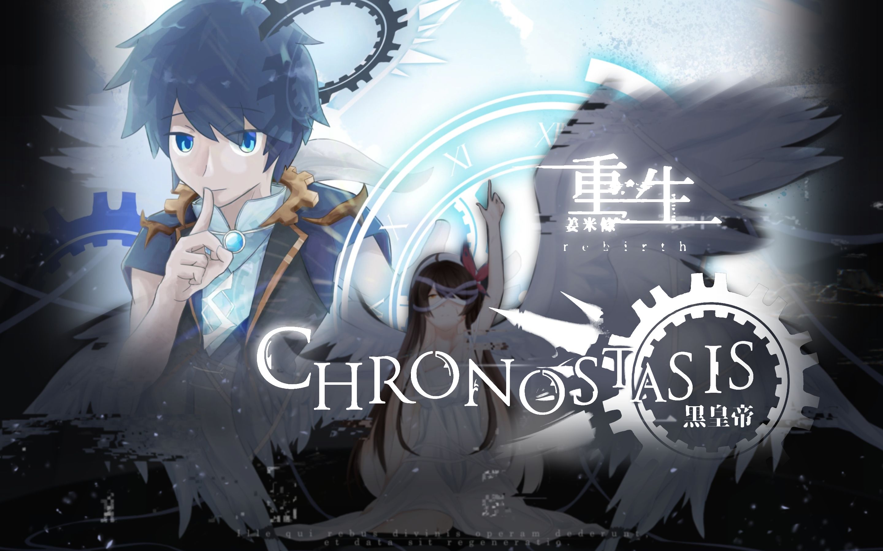 【phigros混曲】chronostasis×重生