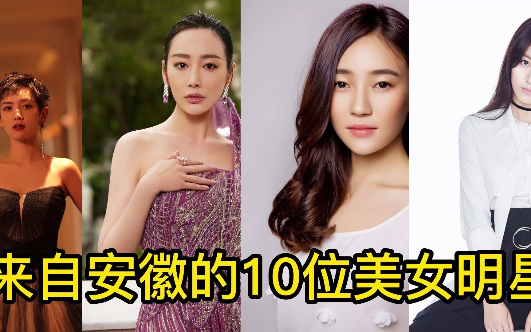 来自安徽的10位美女明星,个个美艳动人,看看都是谁