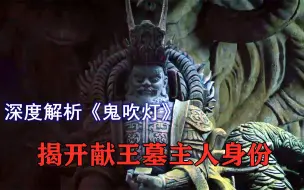 Download Video: 深度解析《鬼吹灯》:揭开献王墓的主人身份！