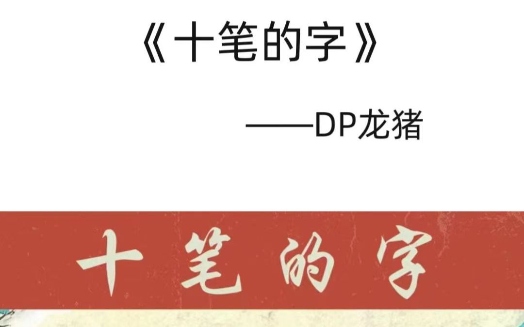 十笔的字哔哩哔哩bilibili