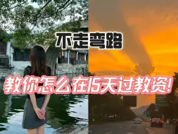 Download Video: 不走弯路教你怎么在15天过教资！