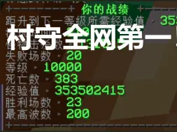 Download Video: 全网第一！！！布吉岛村庄守卫战10000级！！！