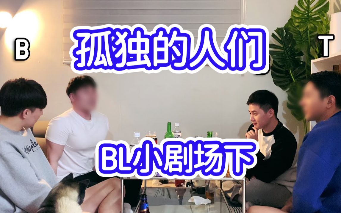 【DDOLDDOL的小剧场】孤独的人们~下篇|LGBT|男生日常哔哩哔哩bilibili