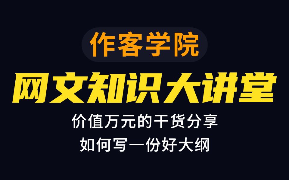 作客学院大讲堂,网络文学入门之如何写好大纲,上哔哩哔哩bilibili