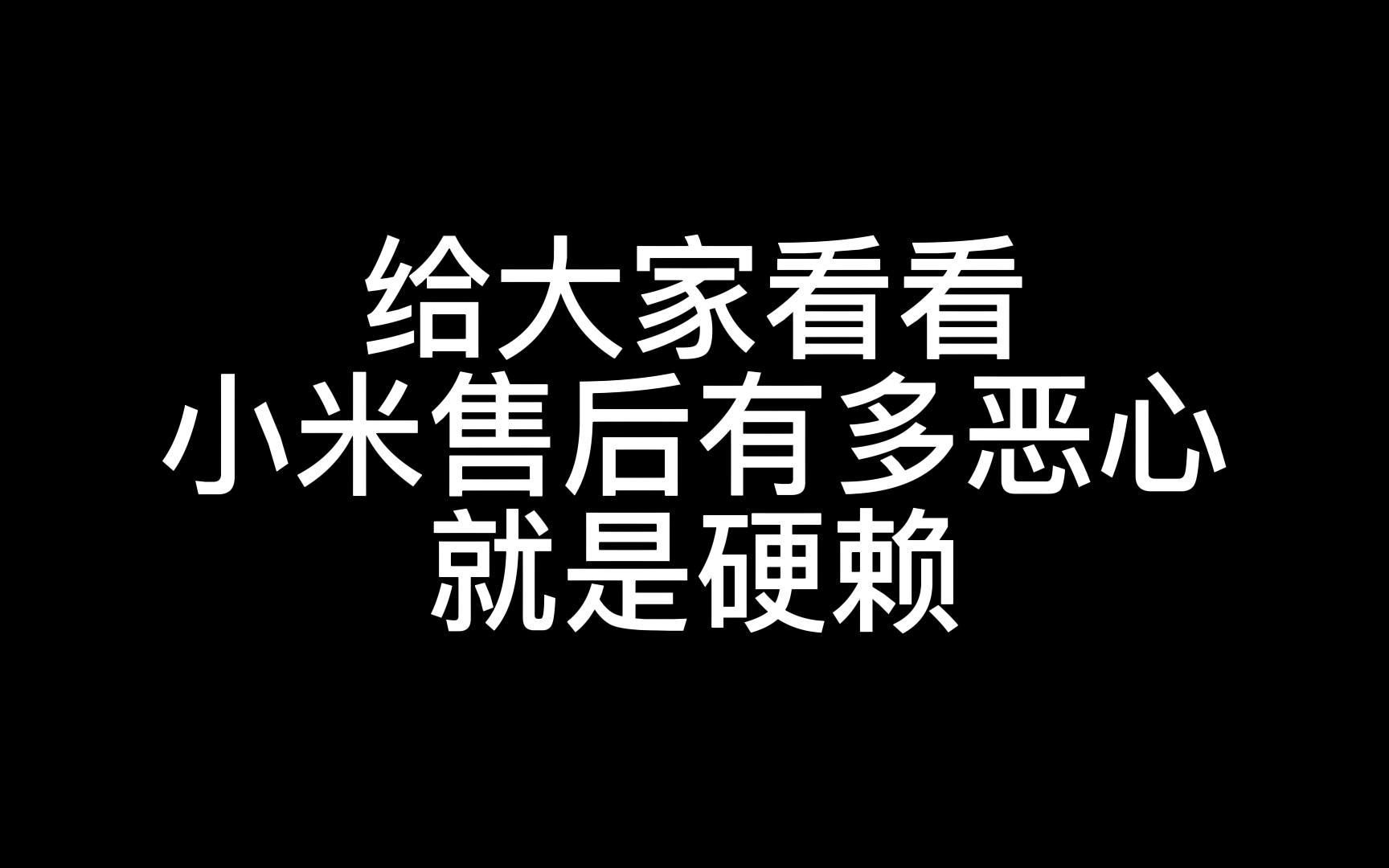 给大家看看小米南京售后有多恶心,小米11Ultra严重发热后的售后之旅哔哩哔哩bilibili