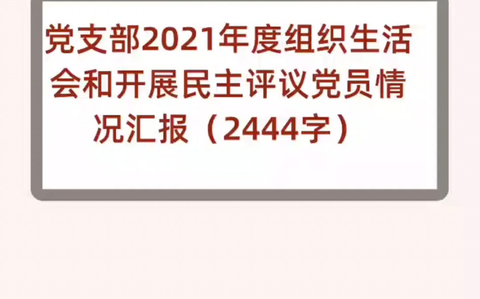 党支部2021年度组织生活会和开展民主评议党员情况汇报(2444字)哔哩哔哩bilibili