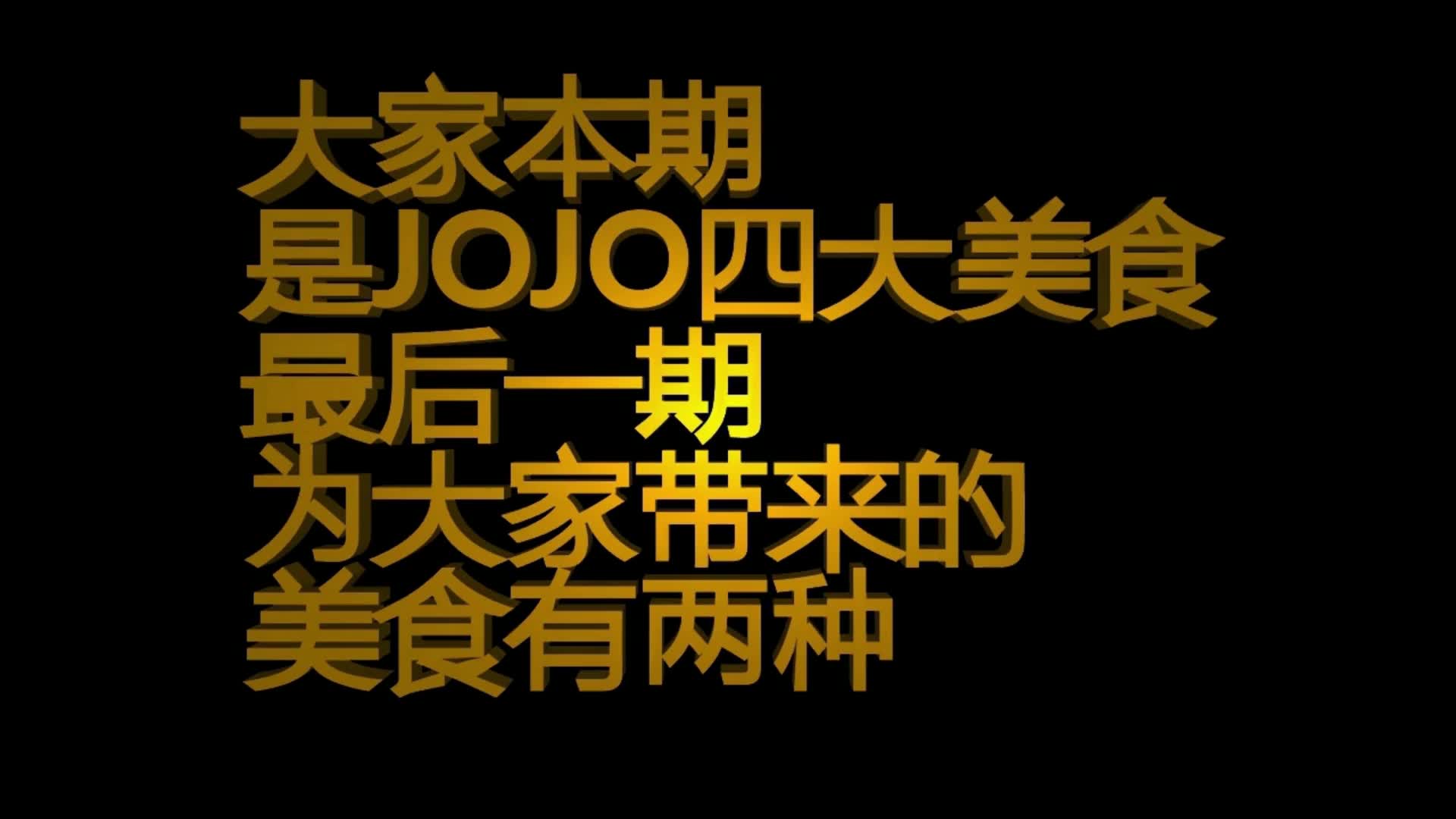 JOJO世界四大美食完结篇哔哩哔哩bilibili