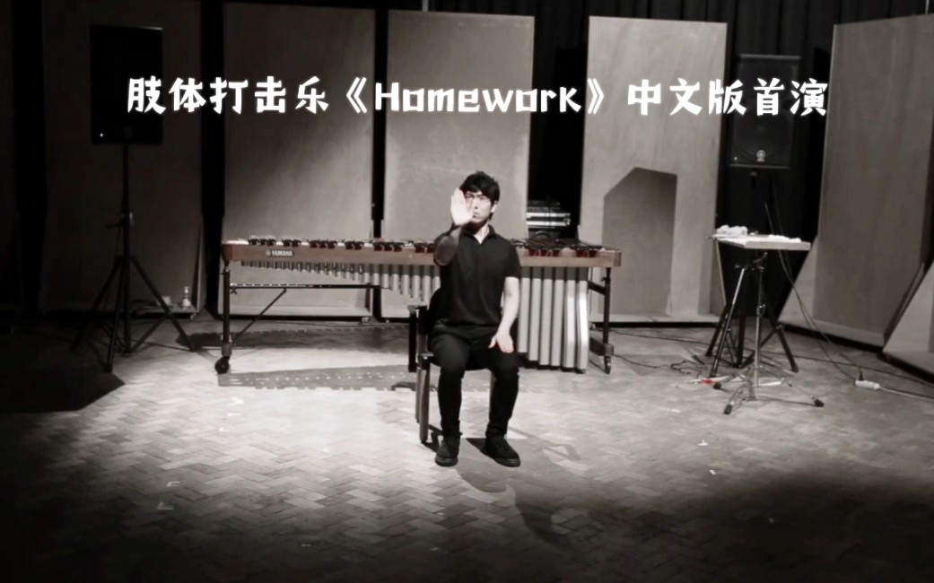 肢体打击乐《Homework》中文版首演哔哩哔哩bilibili