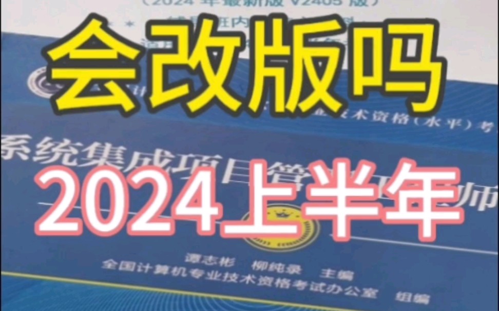 软考中项教材会改版吗如何开始备考系统集成项目管理工程师考试哔哩哔哩bilibili