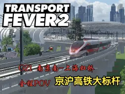 Download Video: 【狂热运输2】京沪高铁沪宁段 南京南-上海虹桥前方展望