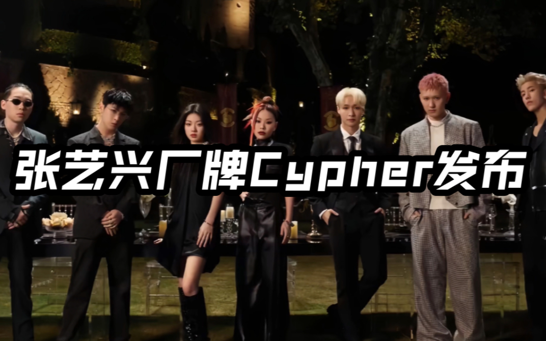 张艺兴厂牌cypher发布!弹壳gali万妮达王子异马伯骞单依纯全员轰炸