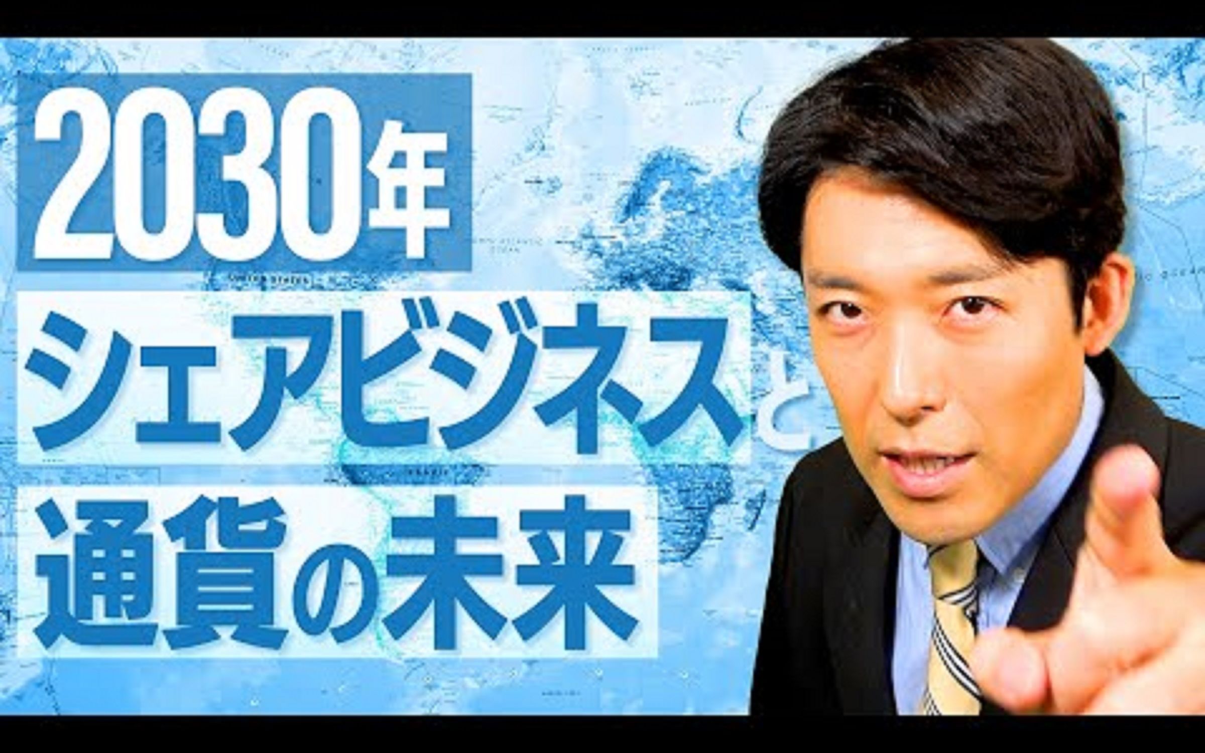 [图]中田敦彦油管大学【2030年世界大变化②】共享经济和国家货币的崩溃（2030：当今最大的趋势将如何碰撞和重塑未来）