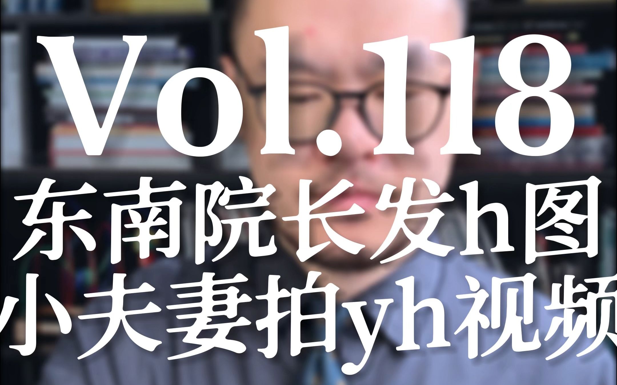 Vol.118 东南院长发色情图片,小夫妻自制淫秽物品牟利,讲两个罪名哔哩哔哩bilibili