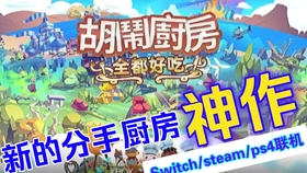 胡闹厨房2 Steam Epic又又可以跨平台联机了 秘诀分享 亲测有效 哔哩哔哩 つロ干杯 Bilibili