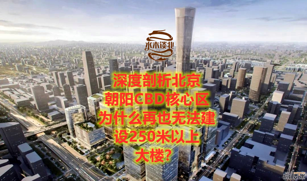 深度剖析北京朝阳CBD核心区为什么再也无法建设250米以上大楼?哔哩哔哩bilibili