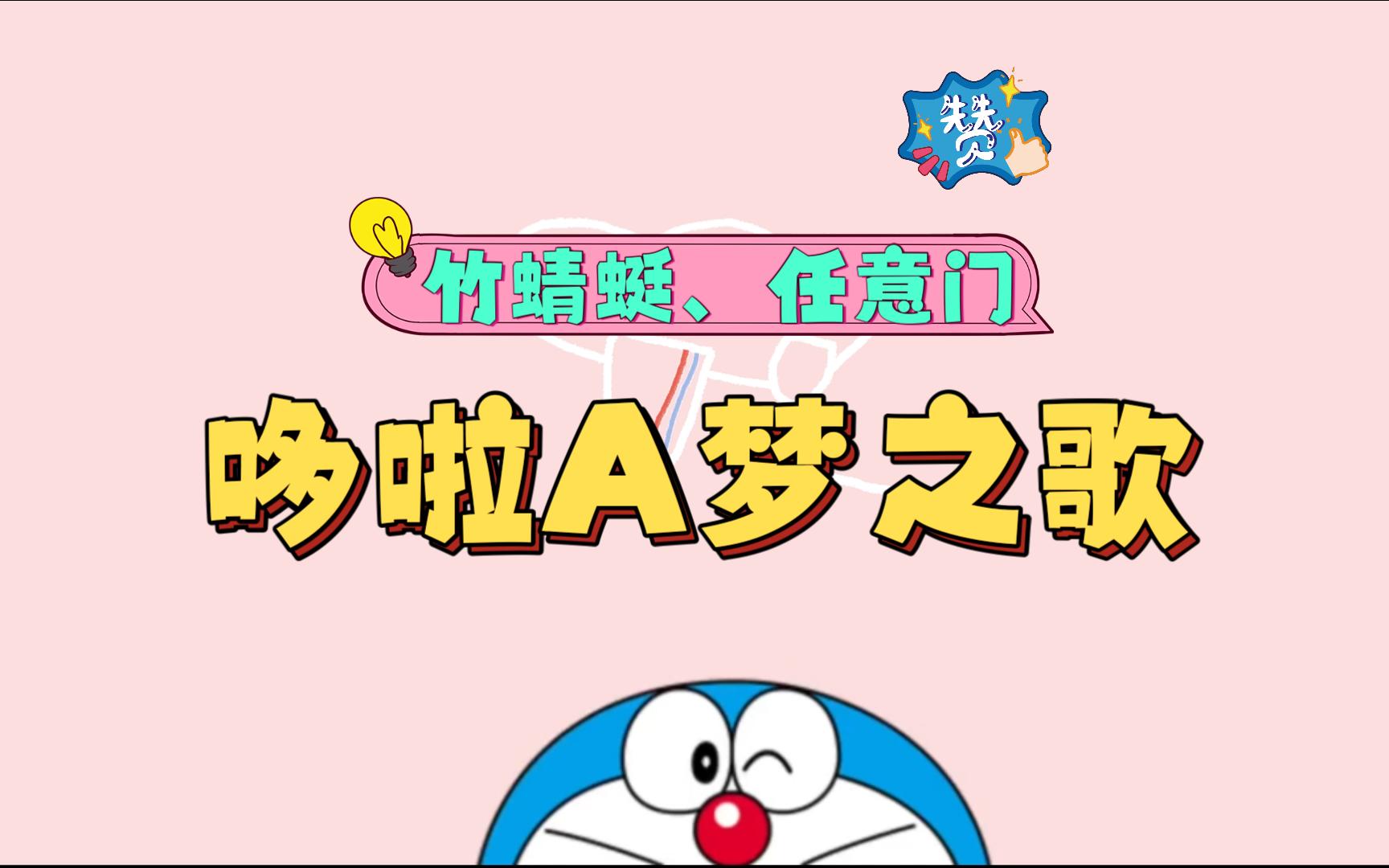 童年回忆丨都2024了还记得那个蓝胖子吗?《哆啦a梦之歌》