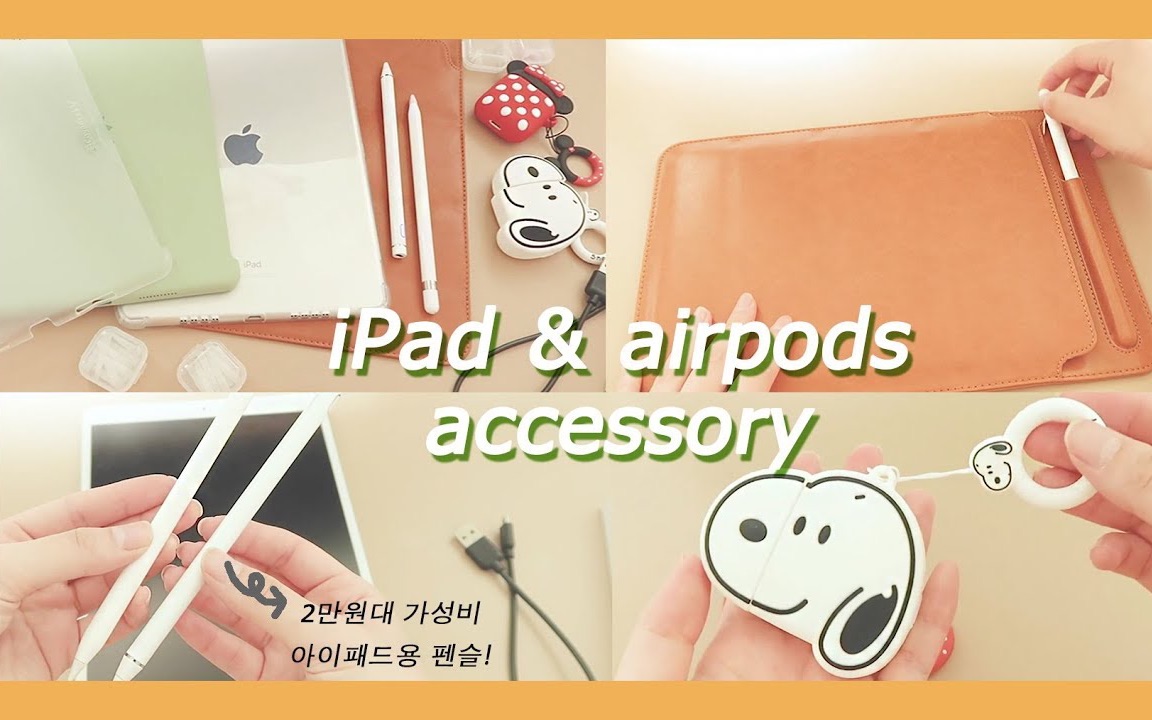 【oddlife】韩国小姐姐的淘宝ipad&AirPods配件分享 | 实用可爱!哔哩哔哩bilibili