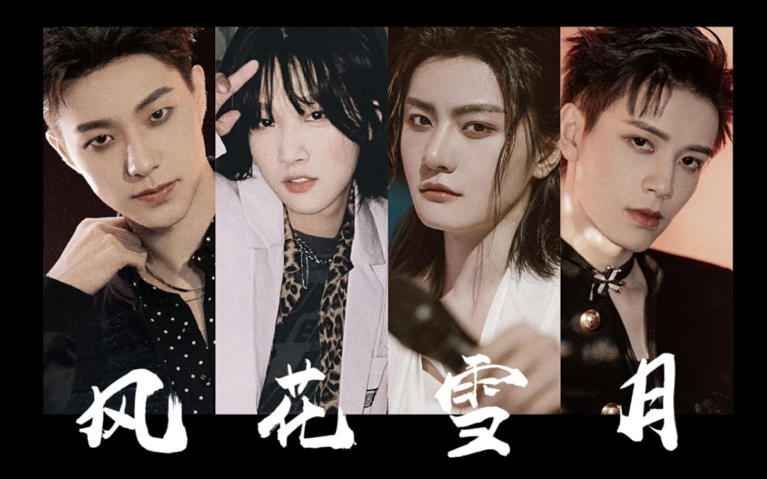 【创造营|创4】风71花72雪78月75|冷门版   张欣尧|胡烨韬|薛