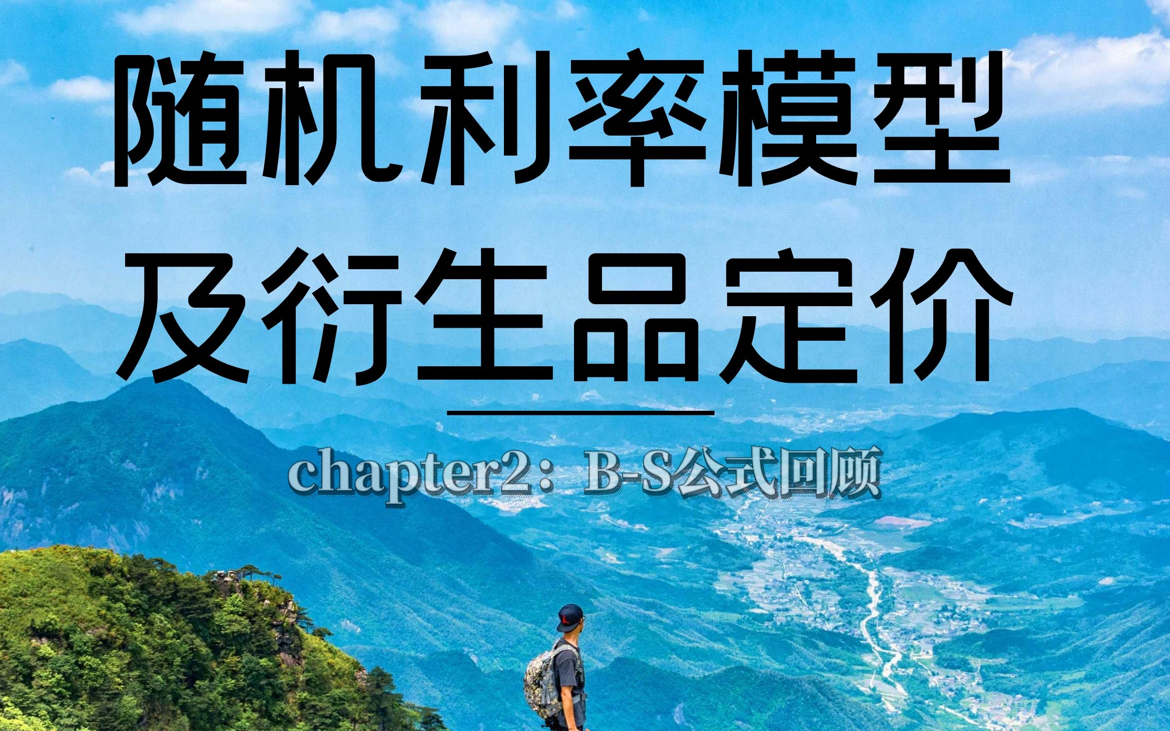 随机利率模型&衍生品定价: ch2:BS公式回顾哔哩哔哩bilibili