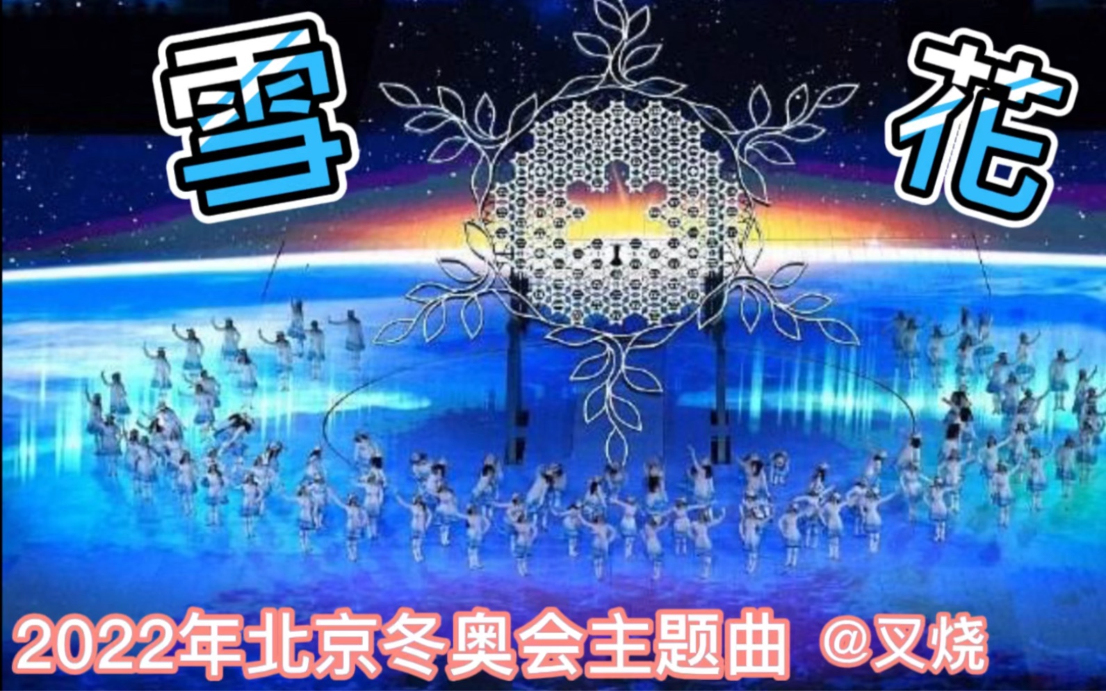 雪花歌曲冬奥会图片