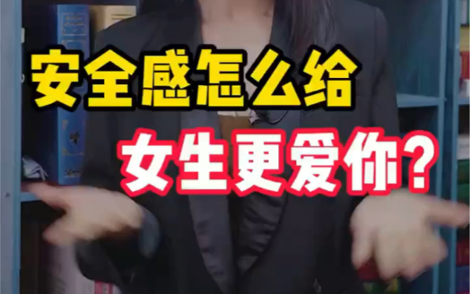 [图]安全感该怎么给，能够让女生更爱你？