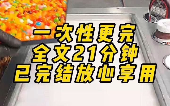 [图]一次性更完，全文21分钟，已完结放心享用