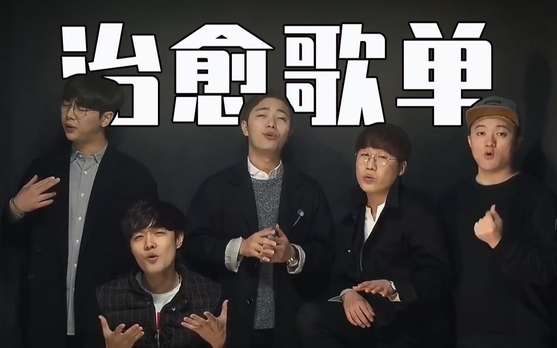 活动作品顶级纯人声翻唱治愈歌曲串烧千与千寻exo阿卡贝拉乐队exit